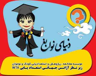 موسسه مطالعه و پژوهش و استعدادیابی کودک و نوجوان شعبه اصفهان