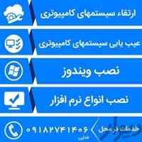 تعمیرات تخصصی کامپیوتر در منزل و محل کار