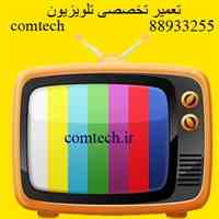 تعمیرات تلویزیون