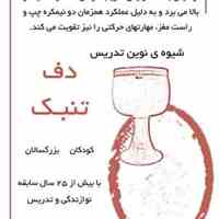 آموزش دف و تنبک