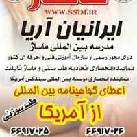 مدرسه بین المللی آموزشی ماساژ ایرانیان آریا
