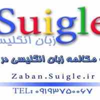 نرم افزار و سیستم آموزش زبان انگلیسی سویگل زبان