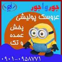 فروش عروسک پولیشی