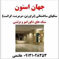 سنگ های دکوراتیو و تزئینی 09131028353