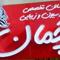سالن تخصصی اپیلاسیون و زیبایی چمان