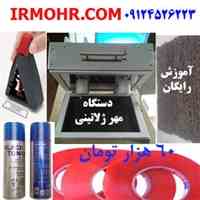 دستگاه مهر ژلاتینی 60 هزار تومان