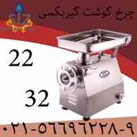 فروش چرخ گوشت قصابی