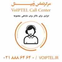 مرکز تماس تحت شبکه  نرم افزار کال سنتر با تمامی امکانات