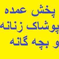 فروش عمده پوشاک زنانه و بچه گانه