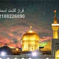 تور مشهد ویژه تاسوعا و عاشورا