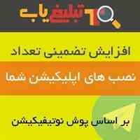 تبلیغات پوش نوتیفیکیشن (تبلیغات موبایلی)