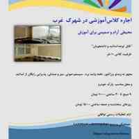 اجاره ساعتی کلاس آموزشی در شهرک غرب
