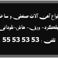 فروش انواع آهن آلات صنعتی و ساختمانی   