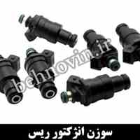 سوزن انژکتور ریس اورجینال 360cc