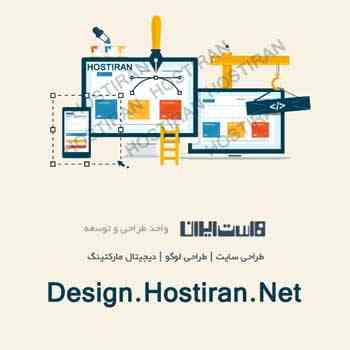 طراحی وب سایت شخصی و سفارشی - هاست ایران