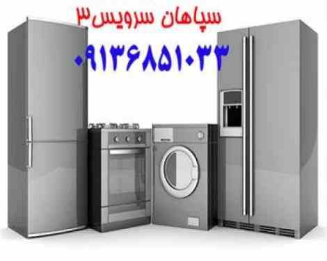 تعمیر یخچال فریزر ساید بای ساید لباسشویی ظرفشویی در اصفهان