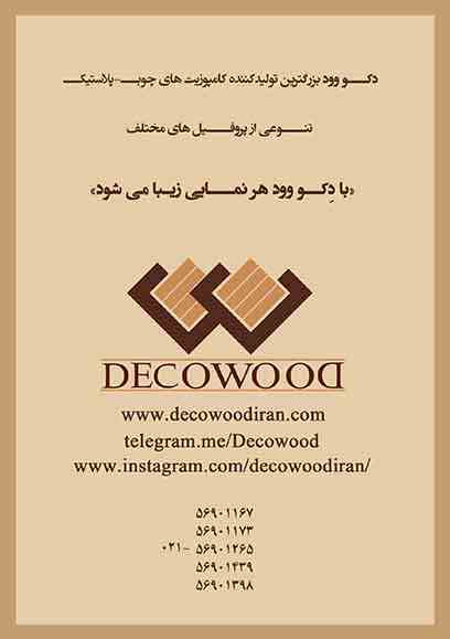 چوب پلاستِ دکو وود (DECOWOOD)