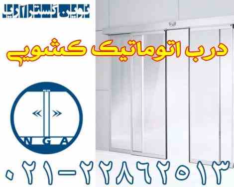 درب اتوماتیک کشویی