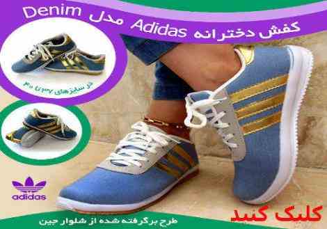 کفش دخترانه Adidas مدل Denim،طرح برگرفته از شلوار جین