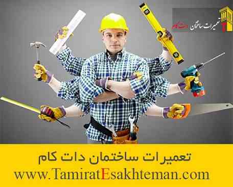 تعمیرات ساختمان دات کام