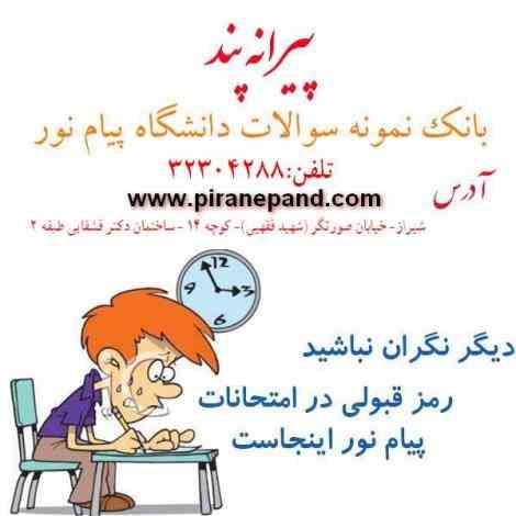 پک کامل نمونه سوالات پیام نورهمراه با پاسخ