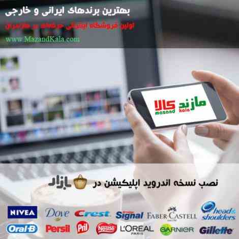 مازندکالا : فروش اینترنتی خرده و عمده در مازندران