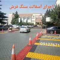 محوطه سازی و کفپوش سنگفرشی فضای باز با آسفالت سنگفرشی و محصولات استمپ آسفالت