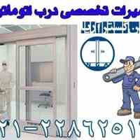  تعمیرات تخصصی درب اتوماتیک