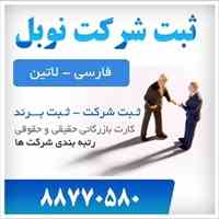 مشاوره رایگان ثبت شرکت و ثبت برند