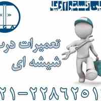  تعمیرات درب شیشه ای 