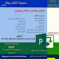 جامع ترین دوره آموزشی نرم افزار برنامه ریزی و کنترل پروژه MS Project