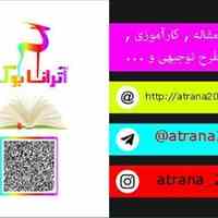 آترانا بوک ( انجام تحقیق کلاسی و دانشگاهی)