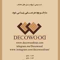 چوب پلاستِ دکو وود (DECOWOOD)