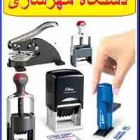 دستگاه مهرسازی خانگی ارزان بدون نیاز به تخصص