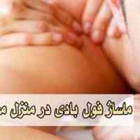 ماساژ VIP مخصوص آقایان