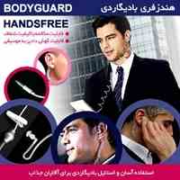 هندزفری بادیگاردی