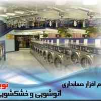  نرم افزار خشکشویی نوین
