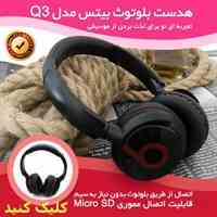 هدست بلوتوث بیتس،تجربه ای نو برای لذت بردن از موسیقی