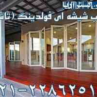 درب شیشه ای فولدینگ
