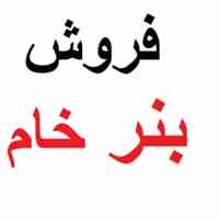 فروش بنر خام