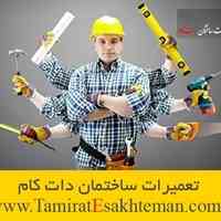 تعمیرات ساختمان دات کام
