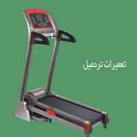 مرکز تعمیرات تخصصی تردمیل