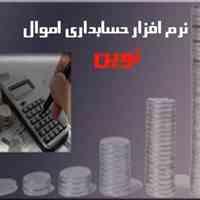 نرم افزار حسابداری نوین ویژه مدیریت اموال