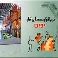  نرم افزار انبارداری نوین