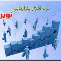 نرم افزار بازاریابی نوین