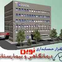 نرم افزار نوین ویژه مدیریت بیمارستان و درمانگاه