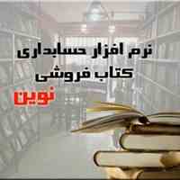 نرم افزار حسابداری نوین ویژه صنف کتاب فروشی 