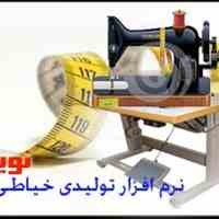  نرم افزار حسابداری نوین ویژه کارگاه خیاطی 