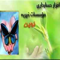 نرم افزار حسابداری نوین ویژه موسسات خیریه