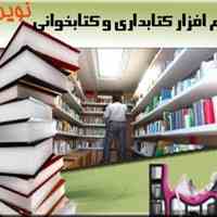  نرم افزار کتابداری و کتاب خوانی و کتابخانه نوین